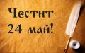 Върви, народе възродени, към светла бъднина върви...! - Средношколско общежитие 2 - Шумен