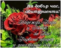 На добър час, скъпи абитуриенти! 1