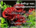 На добър час, скъпи абитуриенти! - Средношколско общежитие 2 - Шумен